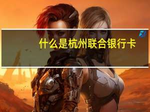 什么是杭州联合银行卡
