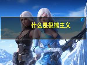 什么是极端主义