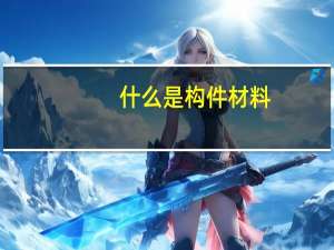 什么是构件材料