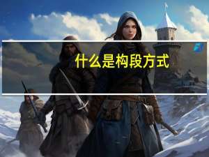 什么是构段方式