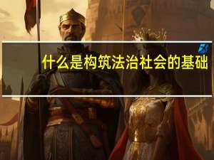 什么是构筑法治社会的基础