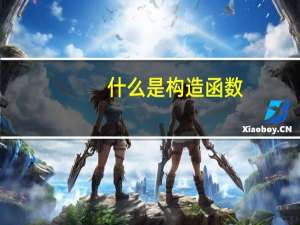 什么是构造函数
