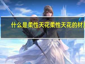 什么是柔性天花柔性天花的材质