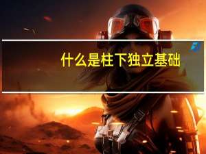 什么是柱下独立基础