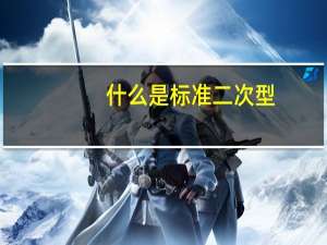 什么是标准二次型