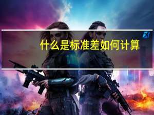 什么是标准差如何计算