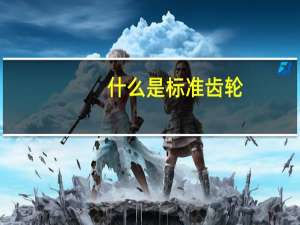 什么是标准齿轮