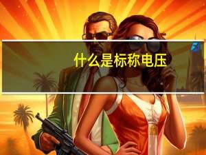 什么是标称电压（标称电压是什么意思）