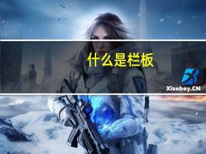 什么是栏板