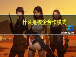 什么是校企合作模式