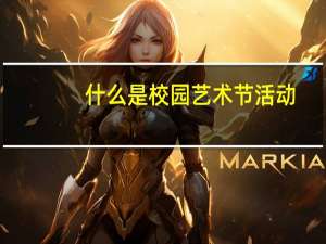 什么是校园艺术节活动（什么是校园艺术节）