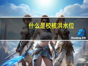 什么是校核洪水位
