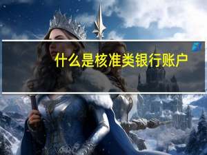 什么是核准类银行账户