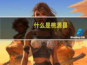 什么是桃源县