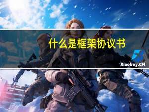 什么是框架协议书