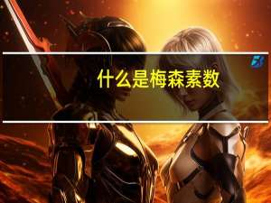 什么是梅森素数
