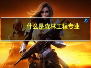 什么是森林工程专业