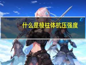 什么是棱柱体抗压强度（什么是棱柱体）