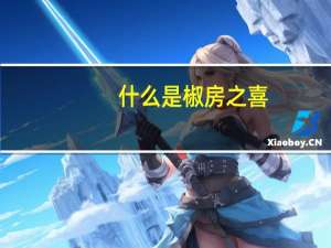 什么是椒房之喜