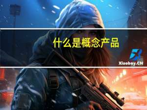 什么是概念产品