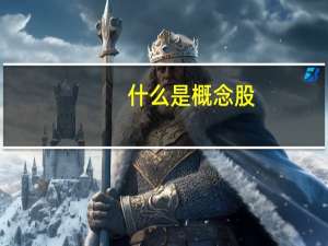 什么是概念股