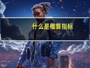 什么是概算指标