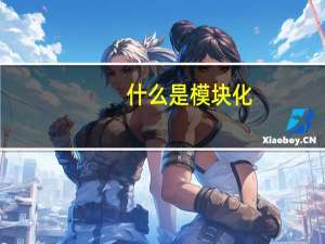 什么是模块化