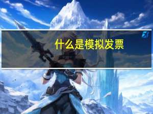 什么是模拟发票
