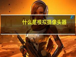 什么是模拟摄像头器