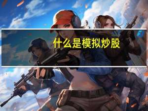 什么是模拟炒股