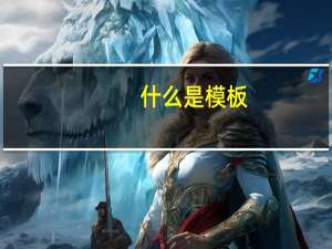 什么是模板