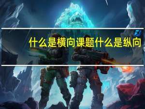 什么是横向课题什么是纵向