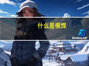 什么是横焊