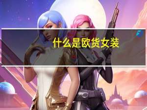 什么是欧货女装