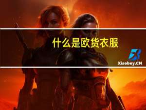什么是欧货衣服