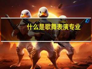 什么是歌舞表演专业