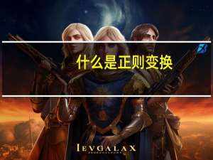 什么是正则变换
