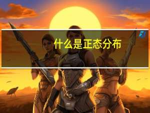 什么是正态分布