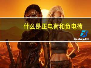 什么是正电荷和负电荷