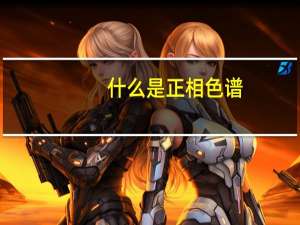 什么是正相色谱