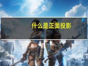 什么是正面投影