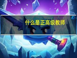 什么是正高级教师
