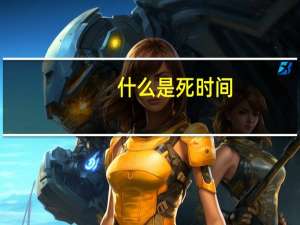 什么是死时间