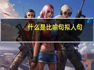 什么是比喻句拟人句