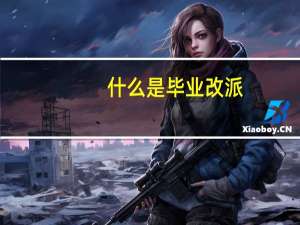 什么是毕业改派