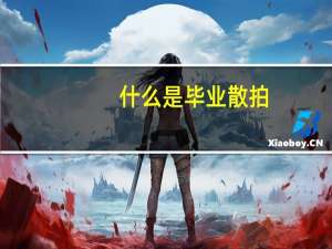 什么是毕业散拍
