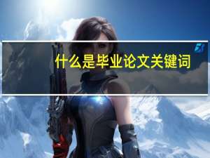 什么是毕业论文关键词