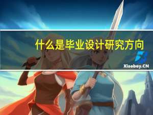 什么是毕业设计研究方向