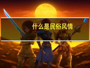 什么是民俗风情