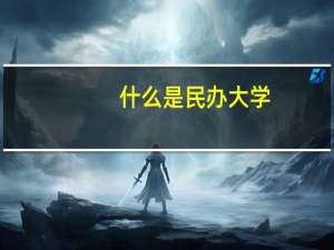 什么是民办大学，国家承认么